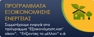 Προγράμματα Εξοικονόμησης Ενέργειας