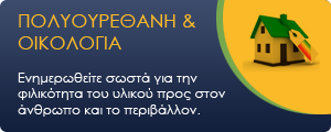 Πολυουρεθάνη: Φιλικό προς τον άνθρωπο και το περιβάλλον