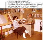 ΕΞΩΤΕΡΙΚΗ ΘΕΡΜΟΠΡΟΣΟΨΗ ΠΟΛΥΟΥΡΕΘΑΝΗΣ 1979